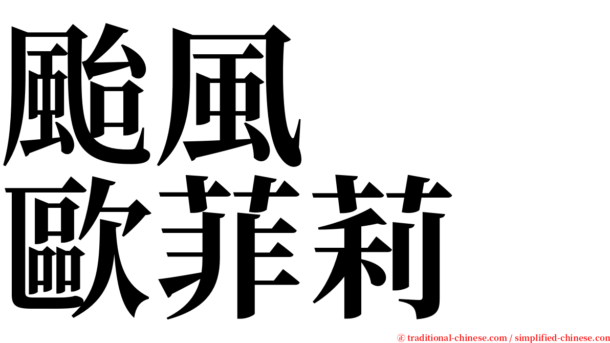 颱風　　歐菲莉 serif font